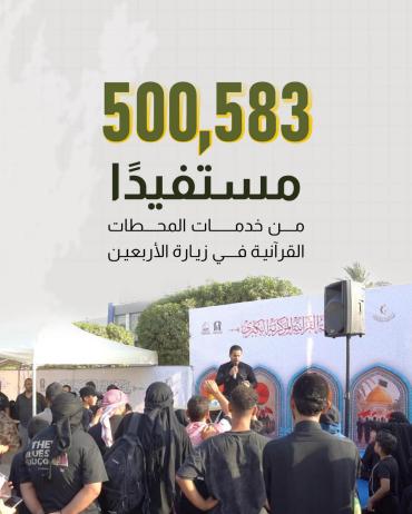 500583 مستفيدًا من خدمات المحطات القرآنية في زيارة الأربعين