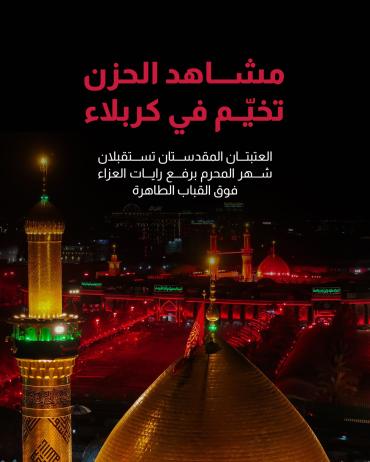  العتبتان المقدستان تستقبلان شهر المحرم برفع رايات العزاء فوق القباب الطاهرة  