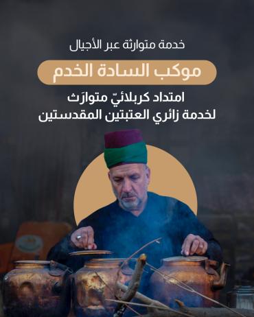  امتداد كربلائيّ متوارَث لخدمة زائري العتبتين المقدستين