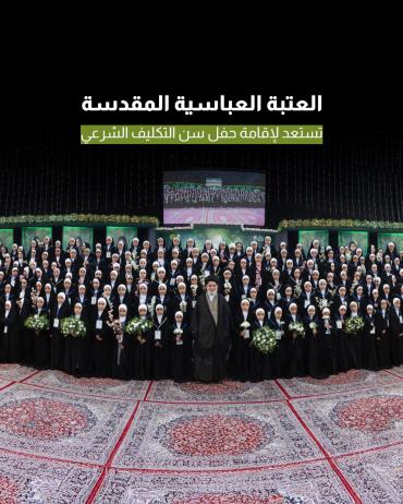 العتبة العباسية المقدسة تستعد لإقامة حفل سن التكليف الشرعي 
