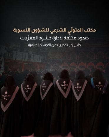 جهود مكثّفة لإدارة حشود المعزّيات خلال إحياء ذكرى دفن الأجساد الطاهرة