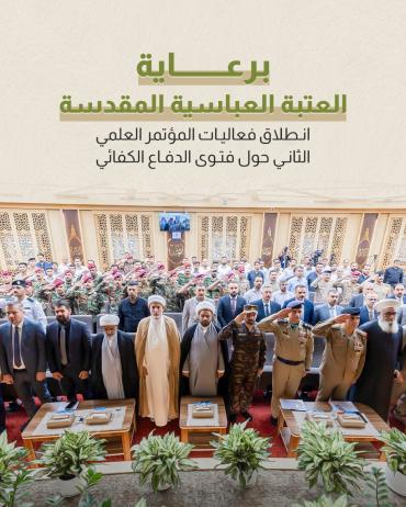 انطلاق فعاليات المؤتمر العلمي الثاني حول فتوى الدفاع الكفائي
