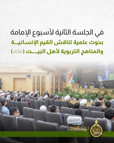 بحوث علمية تناقش القيم الإنسانية والمناهج التربوية لأهل البيت (عليهم السلام)
