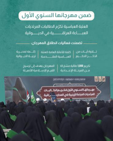 العتبة العباسية تكرّم الطالبات المرتديات العباءة العراقية في الديوانية