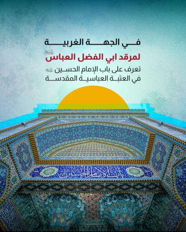  تعرف على باب الإمام الحسين (عليه السلام ) في العتبة العباسية المقدسة