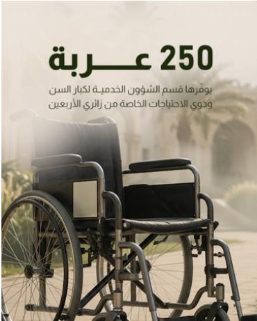  يوفّرها قسم الشؤون الخدمية لكبار السن وذوي الاحتياجات الخاصة من زائري الأربعين