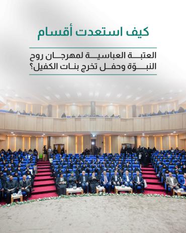 كيف استعدت أقسام العتبة العباسية لمهرجان روح النبوّة وحفل تخرج بنات الكفيل؟ 