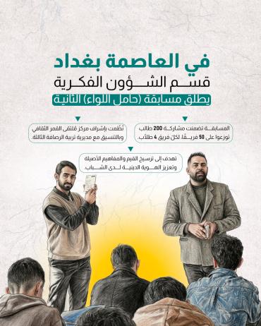 قسم الشؤون الفكرية يطلق مسابقة (حامل اللواء) الثانية 