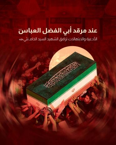 الأدعية والابتهالات ترافق الشهيد السيد الخامنئي  (رضوان الله عليه) 