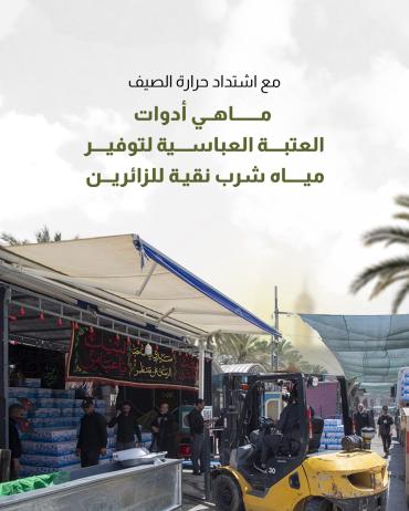 ماهي أدوات العتبة العباسية لتوفير مياه شرب نقية للزائرين