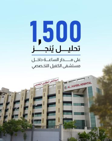 1500 تحليل يُنجز على مدار الساعة داخل مستشفى الكفيل التخصصي