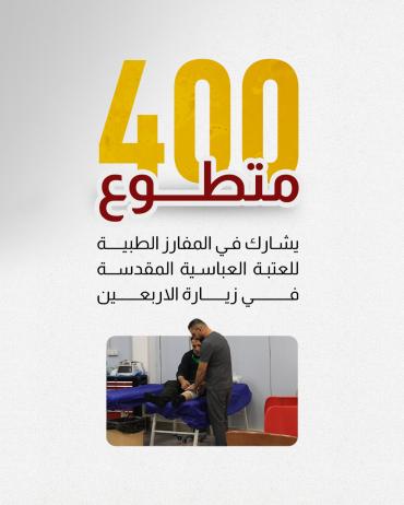 نحو 400 متطوع يشارك في المفارز الطبية للعتبة العباسية في زيارة الأربعين. 