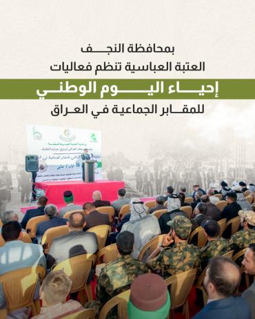 العتبة العباسية تنظم فعاليات إحياء اليوم الوطني للمقابر الجماعية في العراق