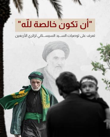 تعرف على توصيات السيد السيستاني لزائري الأربعين