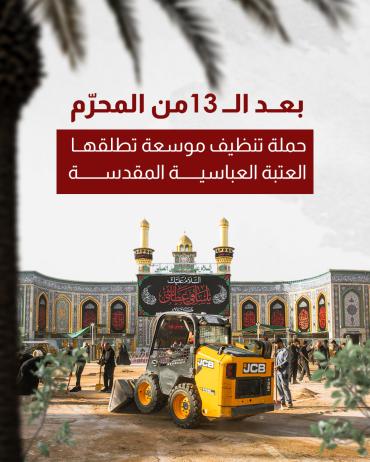 حملة تنظيف موسعة تطلقها العتبة العباسية المقدسة 