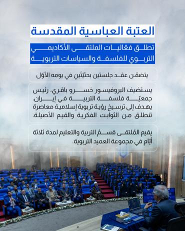 العتبة العباسية المقدسة تطلق فعّاليات الملتقى الأكاديمي التربوي للفلسفة والسياسات التربوية
