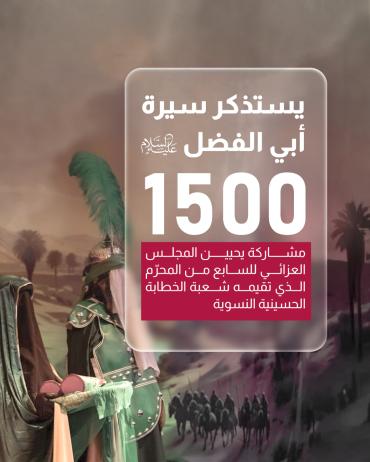  1500 مشاركة يحيين المجلس العزائي للسابع من المحرّم الذي تقيمه شعبة الخطابة الحسينية النسوية.