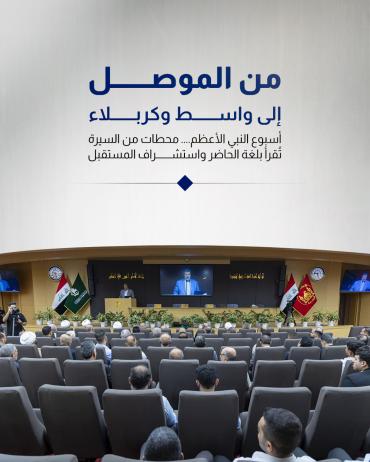  أسبوع النبي الأعظم.. محطات من السيرة تُقرأ بلغة الحاضر واستشراف المستقبل