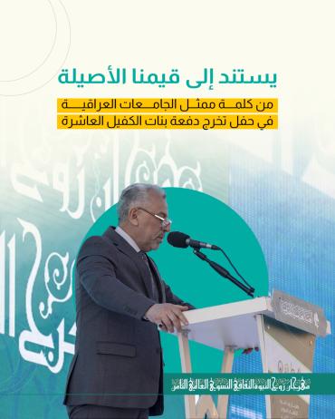 من كلمة ممثل الجامعات العراقية في حفل تخرج دفعة بنات الكفيل العاشرة.