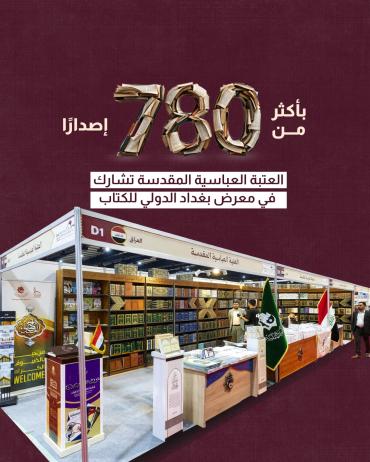 العتبة العباسية المقدسة تشارك في معرض بغداد الدولي للكتاب