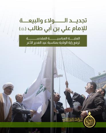 العتبة العباسية المقدسة ترفع راية الولاية بمناسبة عيد الغدير الأغر