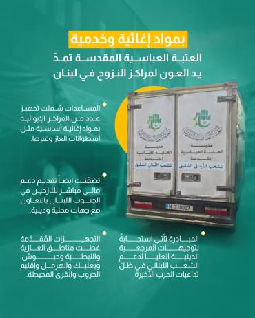 العتبة العباسية المقدسة تمدّ يد العون لمراكز النزوح في لبنان 