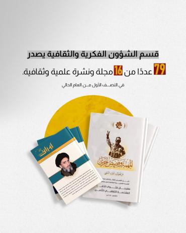 قسم الشؤون الفكرية والثقافية يصدر 79 عددًا من 16 مجلة ونشرة علمية وثقافية