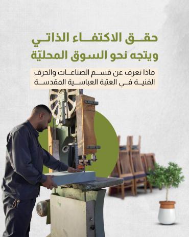 ماذا نعرف عن قسم الصناعات والحرف الفنية في العتبة العباسية المقدسة