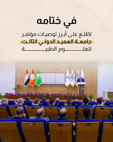 في ختامه ..اطّلع على أبرز توصيات مؤتمر جامعة العميد الدولي الثالث للعلوم الطبية