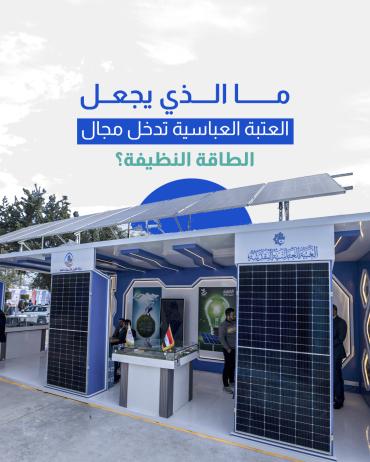 ما الذي يجعل العتبة العباسية تدخل مجال الطاقة النظيفة؟