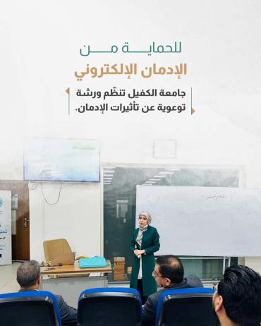 جامعة الكفيل تنظّم ورشة توعوية عن تأثيرات الإدمان. 
