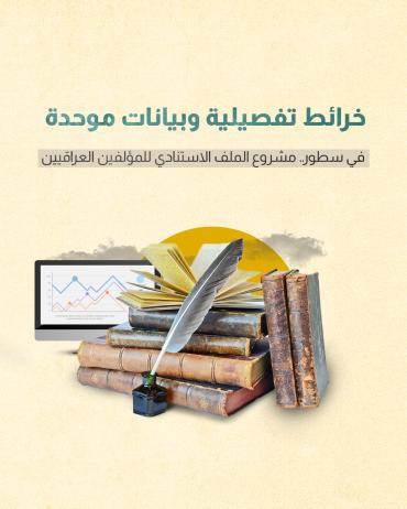 في سطور.. مشروع الملف الاستنادي للمؤلفين العراقيين