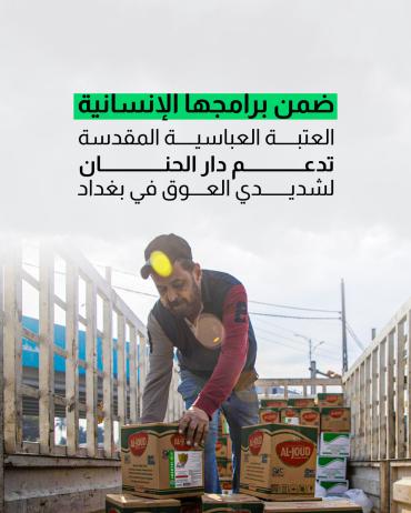العتبة العباسية المقدسة تدعم دار الحنان لشديدي العوق في بغداد