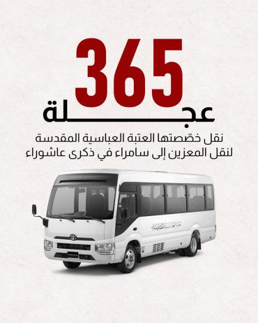 عجلة نقل خصّصتها العتبة العباسية المقدسة لنقل المعزين إلى سامراء في ذكرى عاشوراء