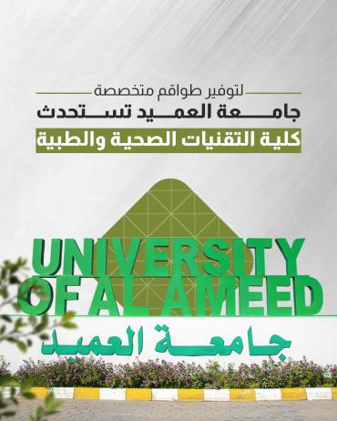 جامعة العميد تستحدث كلية التقنيات الصحية والطبية