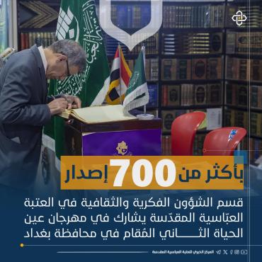 بأكثر من 700 إصدار.. قسم الشؤون الفكرية يشارك بمهرجان عين الحياة الثاني في بغداد
