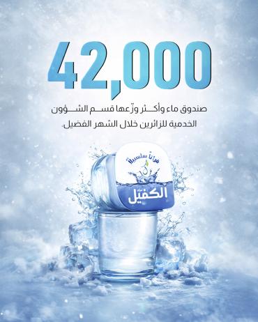 42  ألف صندوق ماء وأكثر وزّعها قسم الشؤون الخدمية للزائرين خلال الشهر الفضيل.
