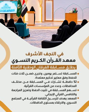   معهد القرآن الكريم النسوي يطلق مسابقة الفرقان الوطنية الثامنة