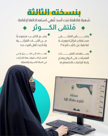 بنسخته الثالثة..شعبة فاطمة بنت أسد تُنهي استعداداتها لإقامة مُلتقى الكوثر السنوي