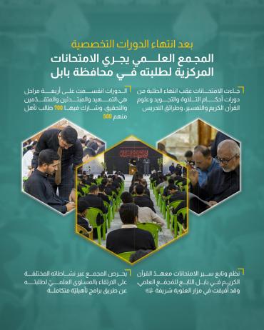  المجمع العلمي يجري الامتحانات المركزية لطلبته في محافظة بابل  