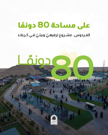  الفردوس.. مشروع ترفيهيّ وبيئيّ في كربلاء