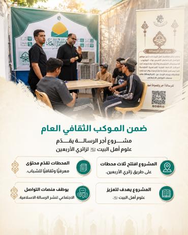 مشروع أجر الرسالة يقدّم علوم أهل البيت (عليه السلام) لزائري الأربعين  ؤ