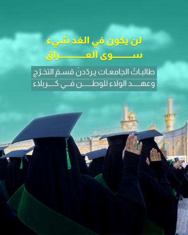 طالباتُ الجامعات يردّدنَ قسمَ التخرّج وعهد الولاء للوطن في كربلاء