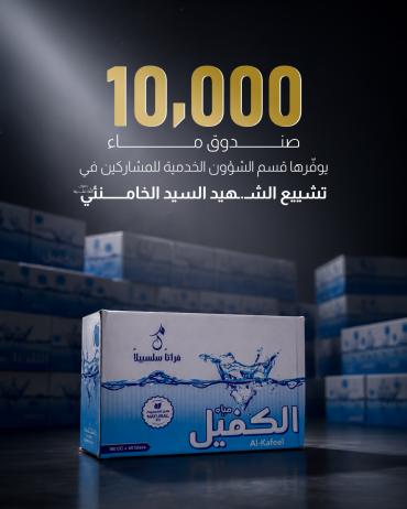 10،000 صندوق ماء يوفّرها قسم الشؤون الخدمية للمشاركين في تشييع الشهيد السيد الخامنائي رضوان الله عليه