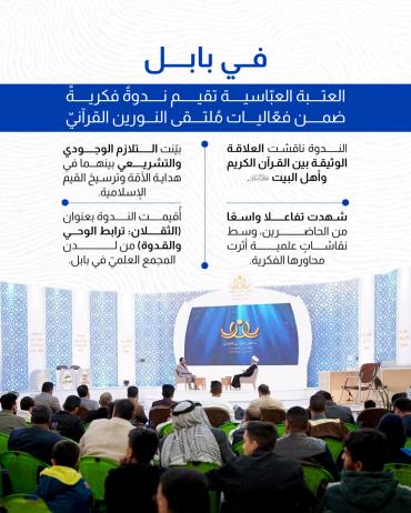 العتبة العبّاسية تقيم ندوةً فكريةً ضمن فعّاليات مُلتقى النورين القرآنيّ