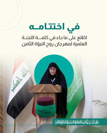 اطّلع على ما جاء في كلمة اللجنة العلمية لمهرجان روح النبوّة الثامن