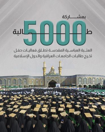 العتبة العباسية المقدسة تطلق فعاليات حفل تخرج طالبات الجامعات العراقية والدول الإسلامية