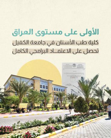كلية طب الأسنان في جامعة الكفيل تحصل على الاعتماد البرامجي الكامل