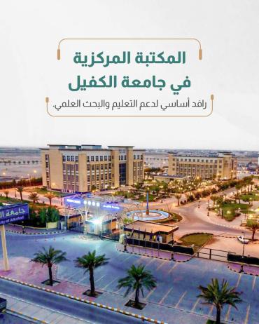 رافد أساسي لدعم التعليم والبحث العلمي. 