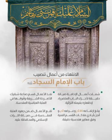 الانتهاء من أعمال تنصيب باب الإمام السجاد (عليه السلام)